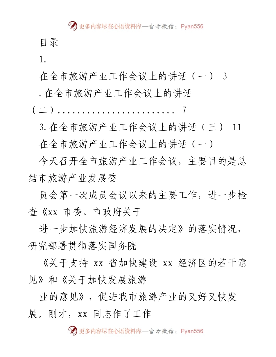 [发言] 全市旅游产业工作会议讲话总结与展望_1.docx_第1页