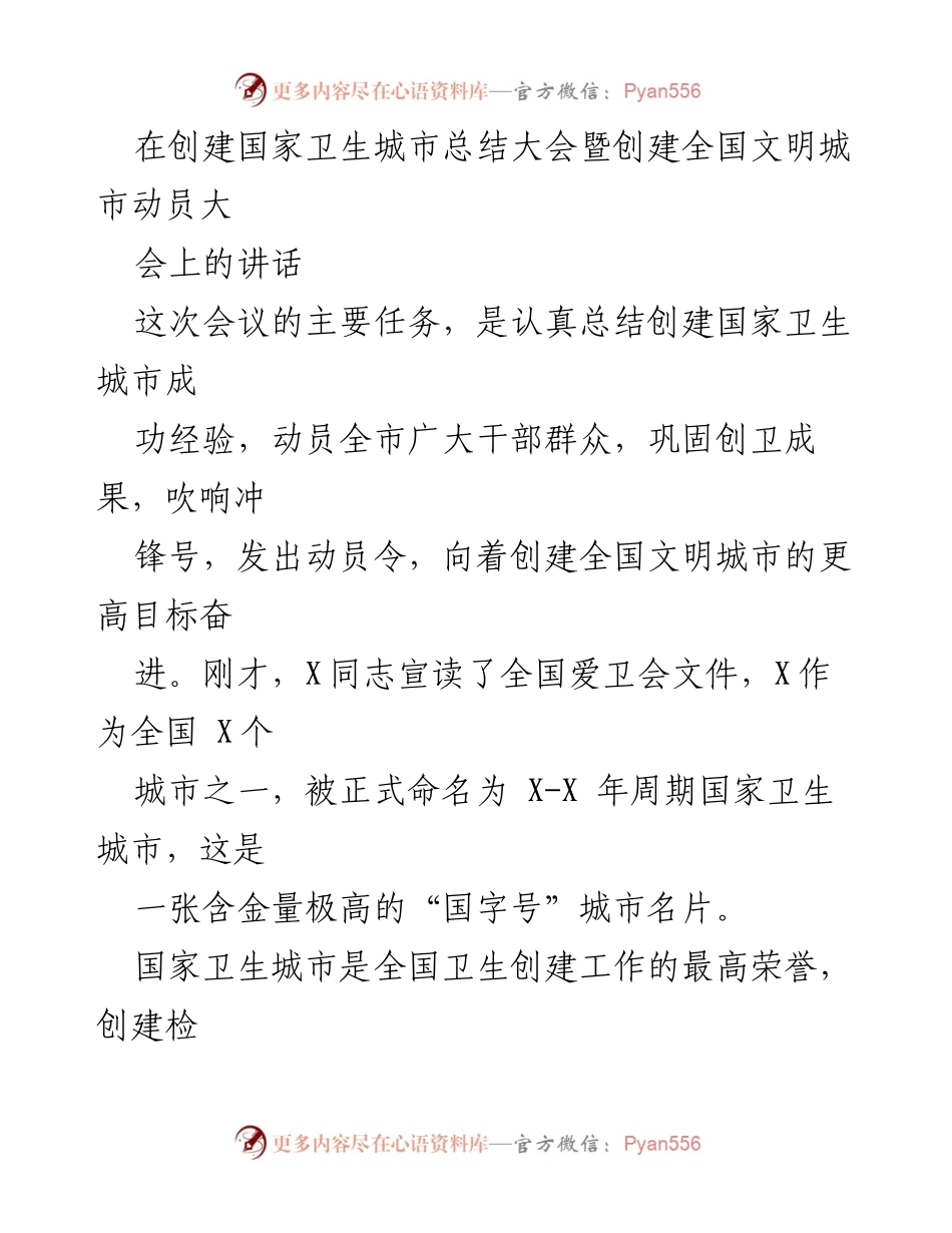 [发言] 创建国家卫生城市总结大会 - 创建国家卫生城市的成功经验与全国文明城市的动员号召.docx_第1页