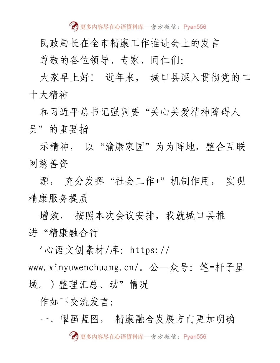 [发言] 全市精康工作推进会 - 城口县精康融合行动的探索与成效.docx_第1页