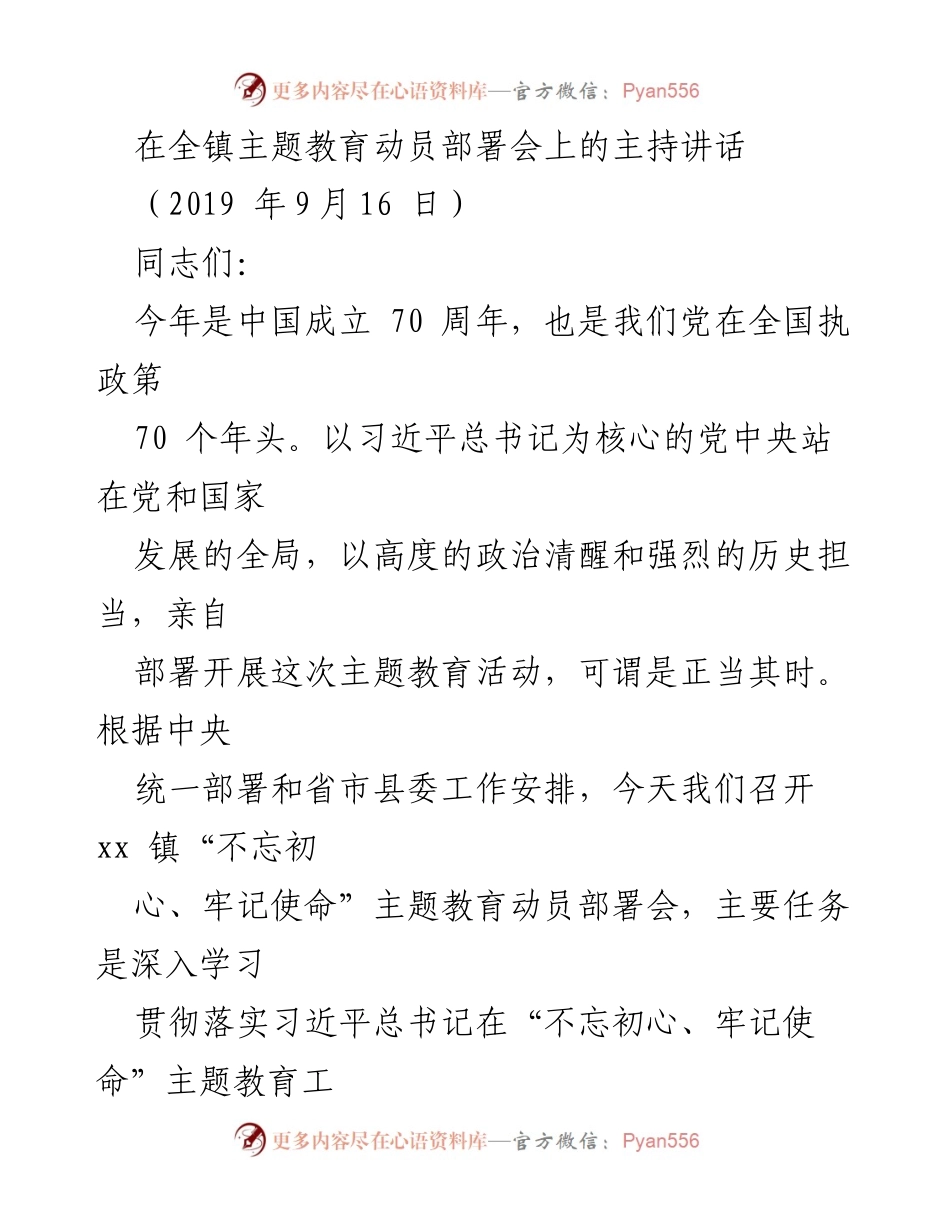 [发言] 全镇主题教育动员部署会 - 不忘初心、牢记使命主题教育动员讲话.docx_第1页