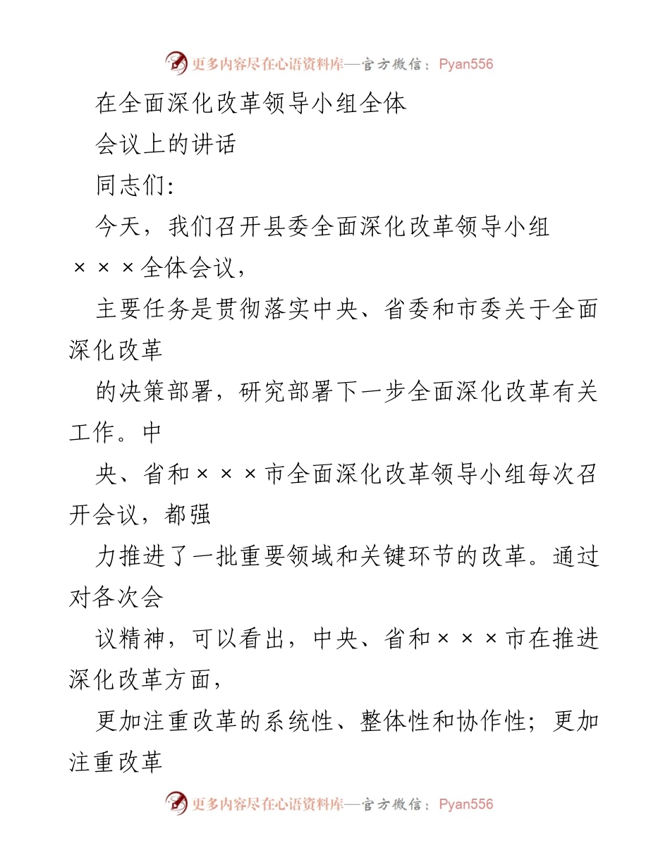 [发言] 全面深化改革领导小组全体会议 - 深化改革，增强群众获得感.docx_第1页