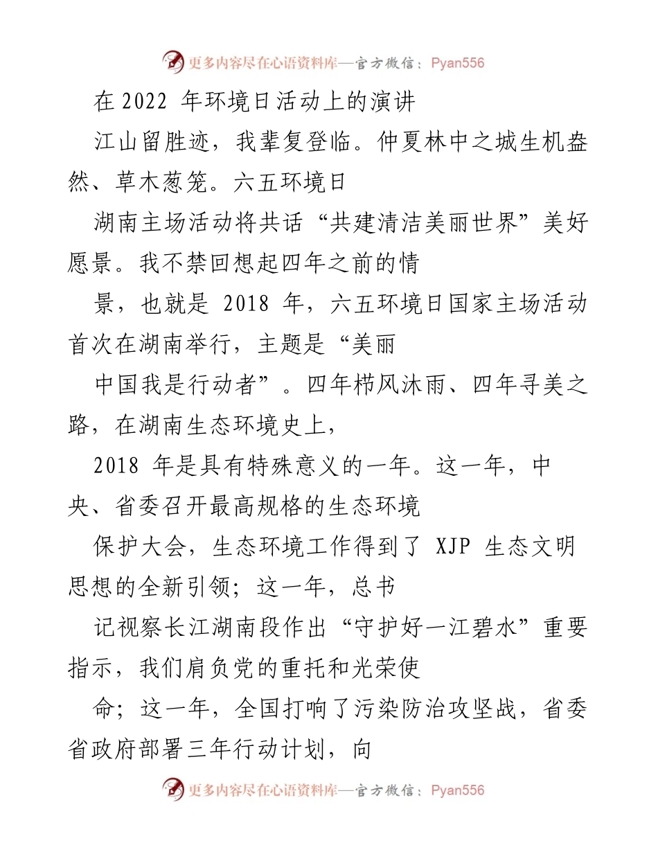 [发言] 六五环境日活动 - “共建清洁美丽世界”——湖南生态环境保护四年回顾与展望.docx_第1页