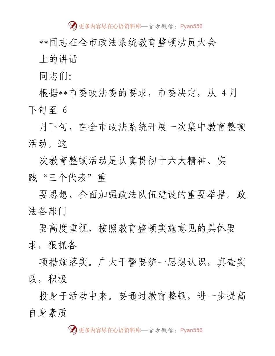 [发言] 全市政法系统教育整顿动员大会 - 加强政法队伍建设，落实教育整顿的重要性.docx_第1页