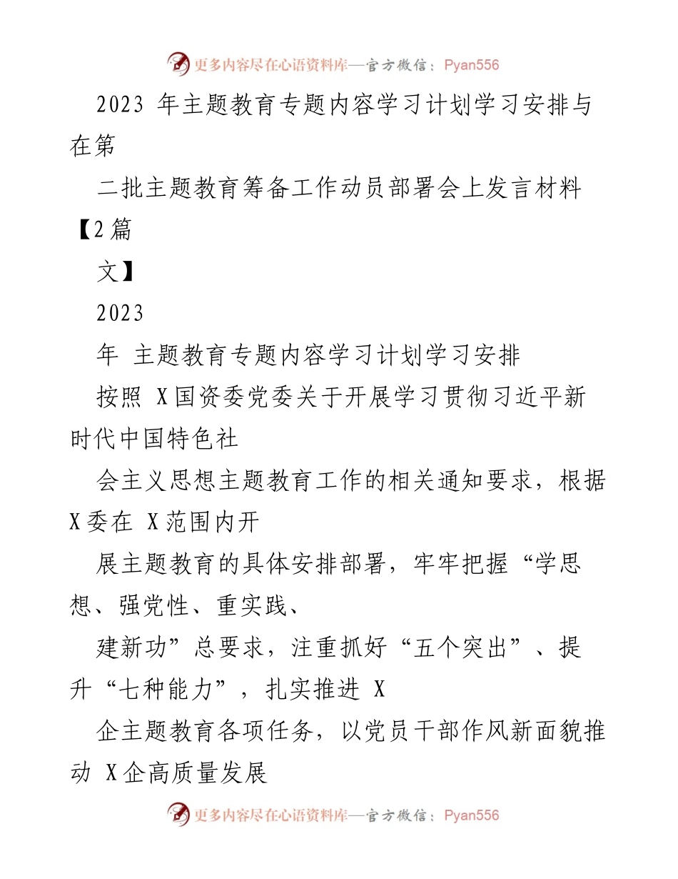 [发言] 动员部署会 - 2023年主题教育学习计划与实施方案发言材料.docx_第1页