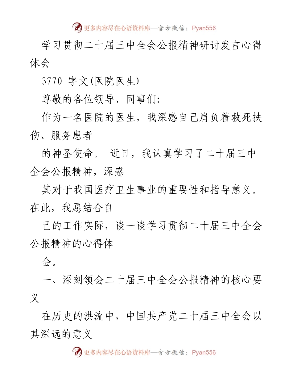 [发言] 医院学习研讨会 - 学习贯彻二十届三中全会公报精神的心得体会_1.docx_第1页