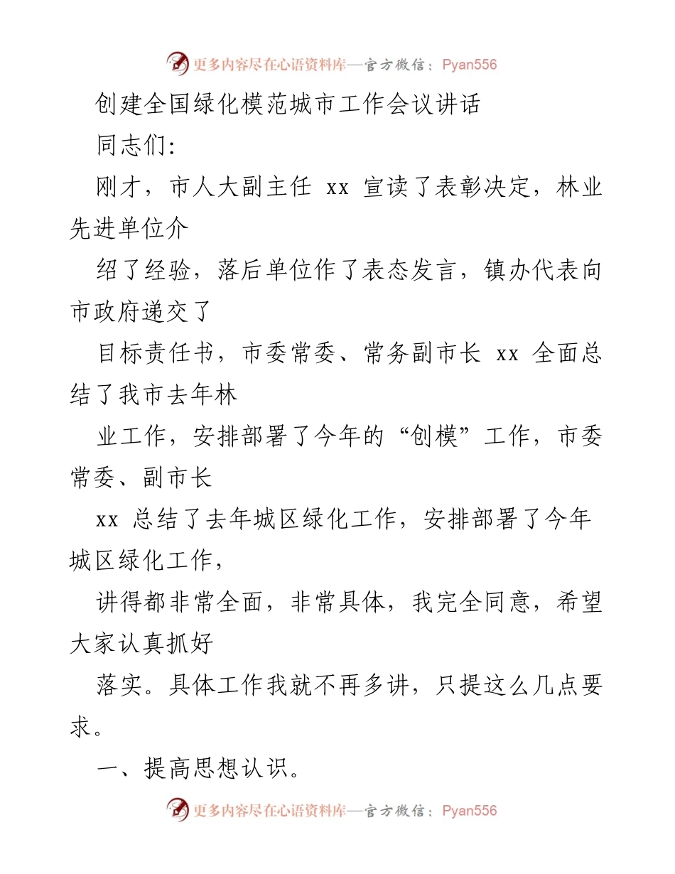 [发言] 创建全国绿化模范城市工作会议 - 强调创建全国绿化模范城市的重要性与责任落实.docx_第1页