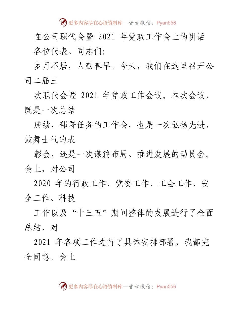[发言] 公司职代会暨 2021 年党政工作会 - 总结过去，展望未来：公司2021年工作部署与表彰讲话.docx_第1页
