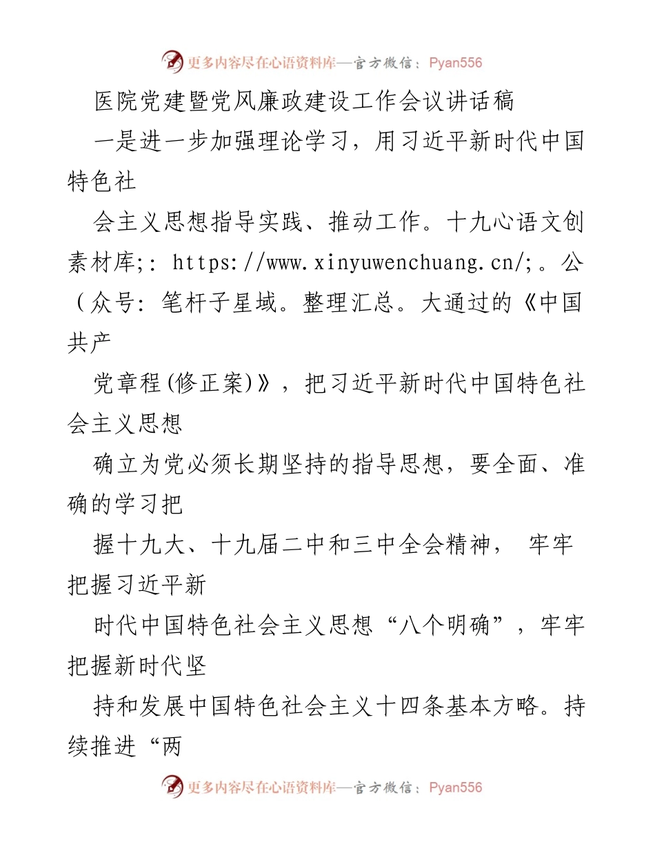 [发言] 医院党建暨党风廉政建设工作会议 - 加强理论学习与责任落实，推动医院党建与廉政建设深入发展.docx_第1页