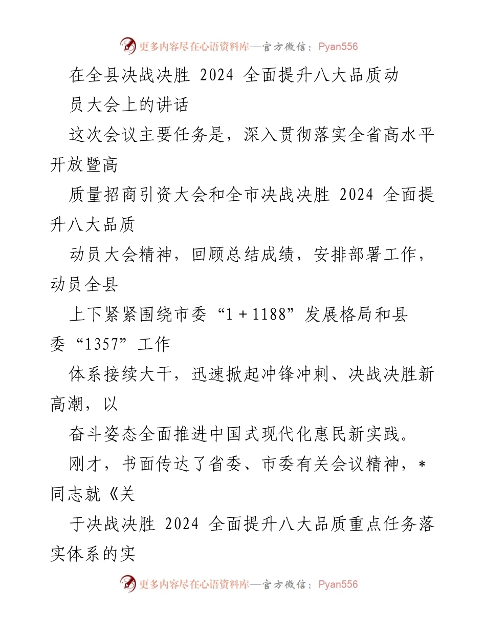 [发言] 动员大会 - 全县决战决胜2024动员大会讲话.docx_第1页
