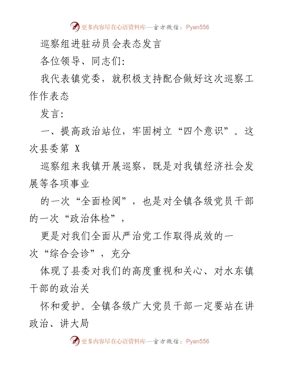 [发言] 动员会 - 巡察工作动员发言：全面支持与配合.docx_第1页