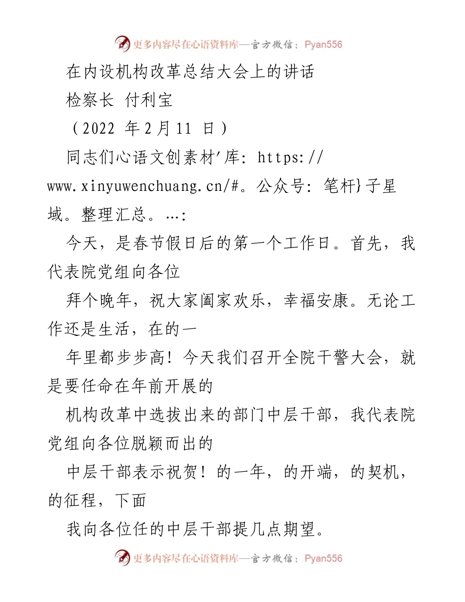 [发言] 内设机构改革总结大会 - 对新任中层干部的期望与责任.docx_第1页