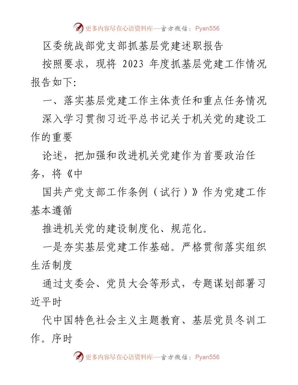 [发言] 区委统战部 - 2023年度基层党建工作述职报告_1.docx_第1页