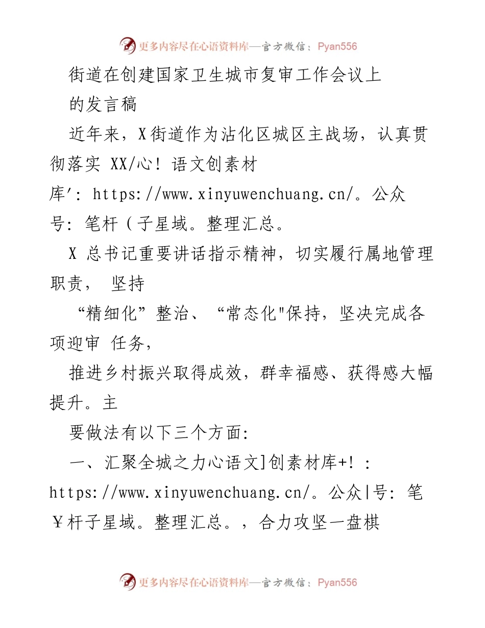 [发言] 创建国家卫生城市复审工作会议 - X街道创卫工作成效与措施总结.docx_第1页