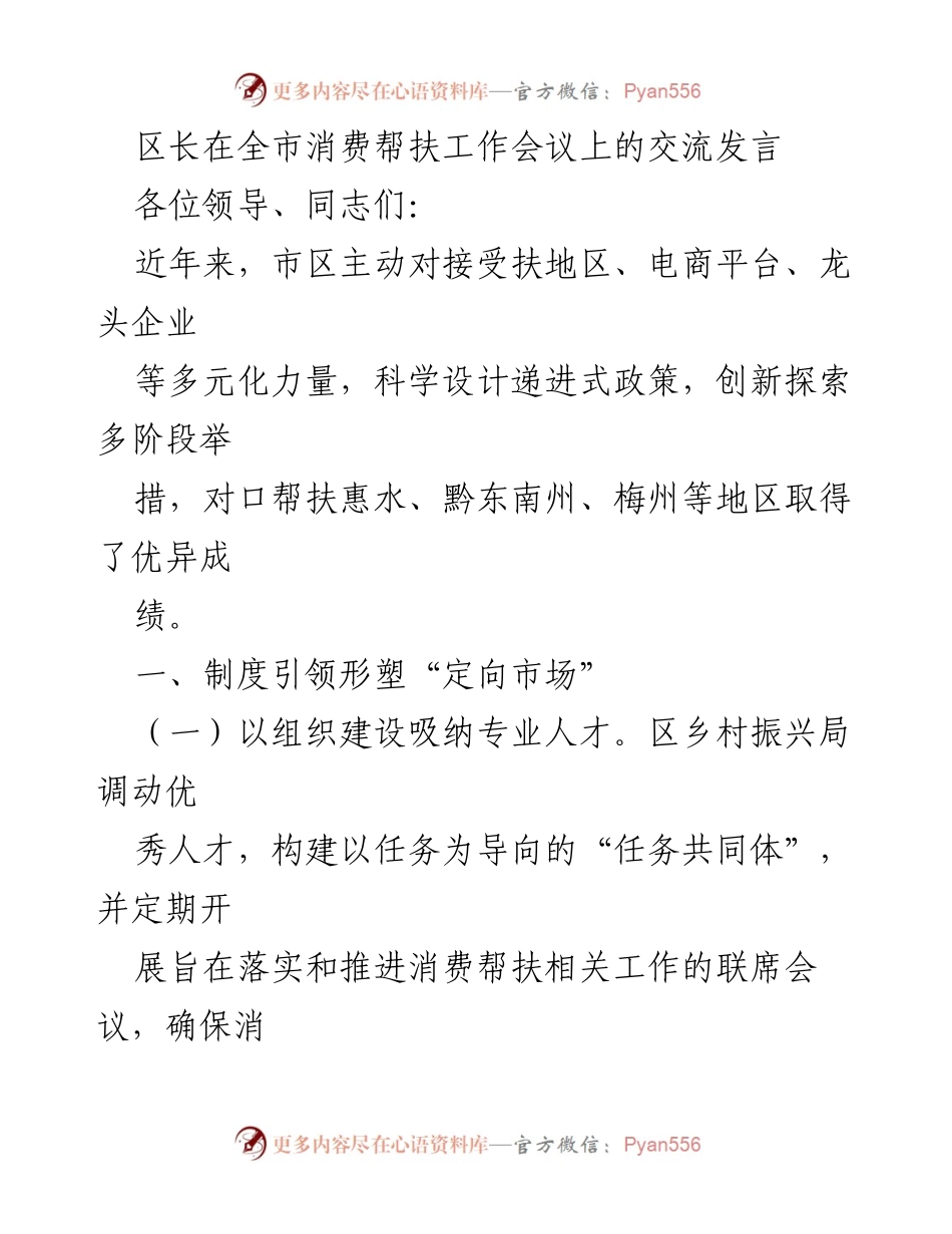 [发言] 全市消费帮扶工作会议 - 区长的消费帮扶工作经验分享.docx_第1页