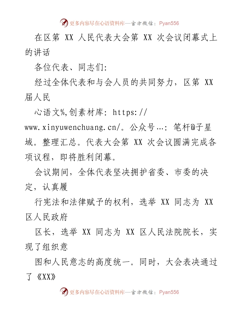 [发言] 区人民代表大会闭幕式 - 在区第 XX 人民代表大会第 XX 次会议闭幕式上的讲话.docx_第1页