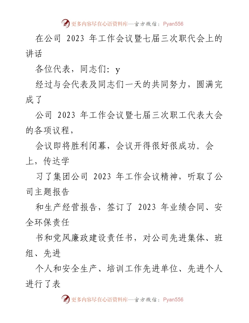 [发言] 公司工作会议 - 2023年工作会议讲话总结与展望.docx_第1页