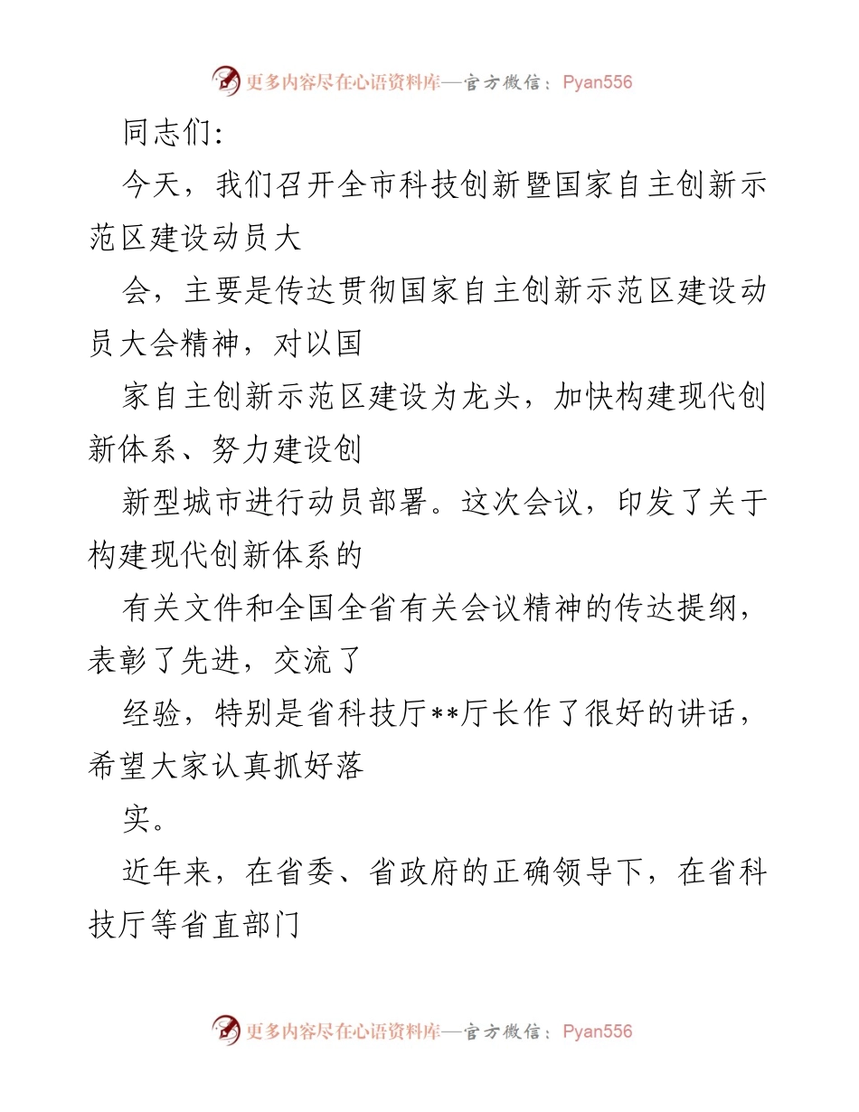 [发言] 动员大会 - 加快构建现代创新体系，建设创新型城市的动员部署.docx_第1页