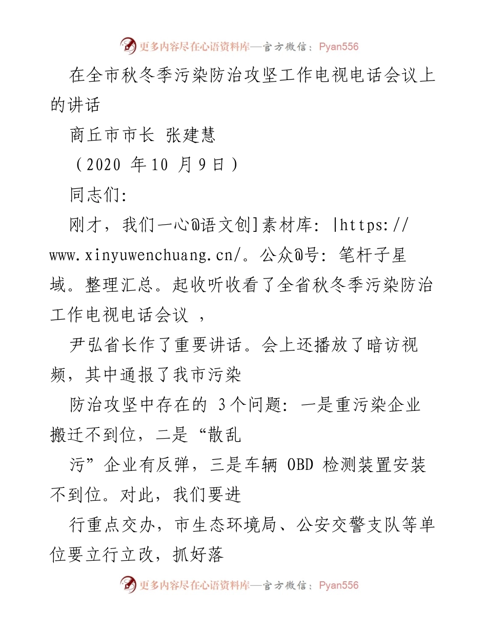 [发言] 全市秋冬季污染防治攻坚工作电视电话会议 - 加强污染防治攻坚，确保年度目标完成.docx_第1页