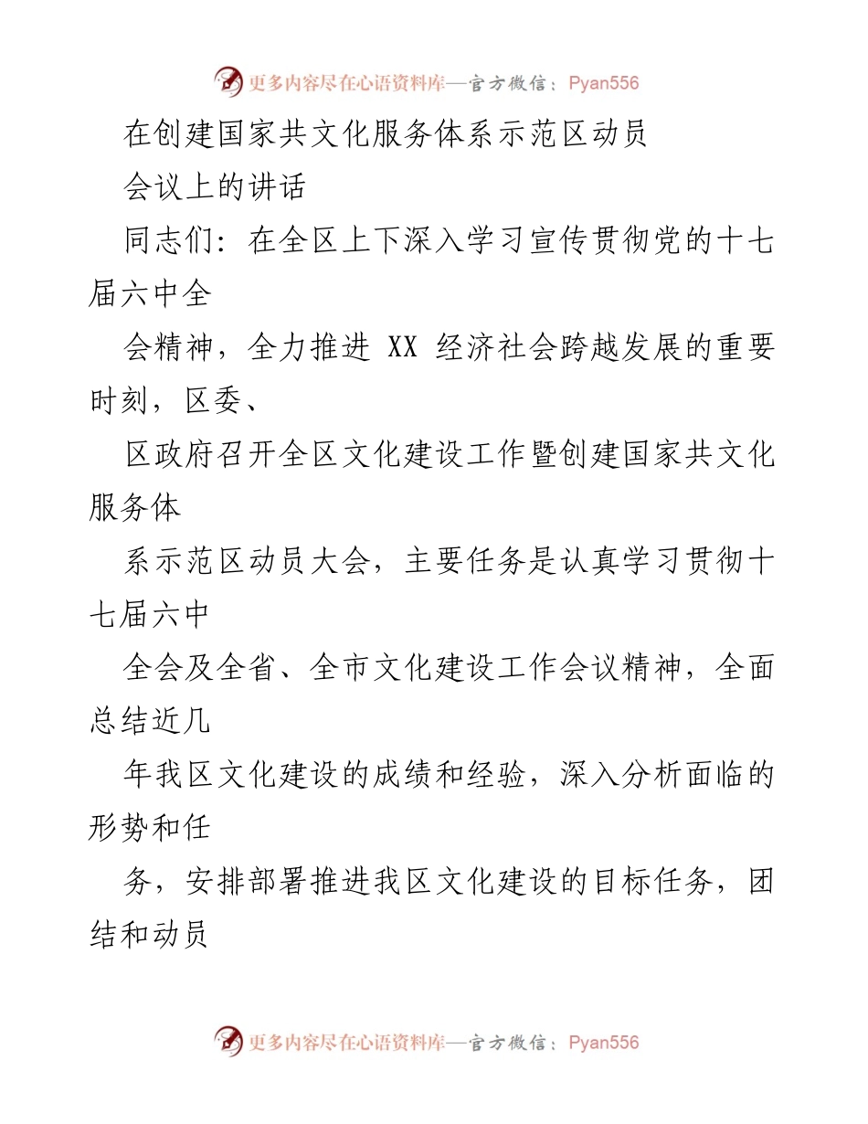 [发言] 动员大会 - 推动文化建设，创建国家共文化服务体系示范区的战略部署.docx_第1页