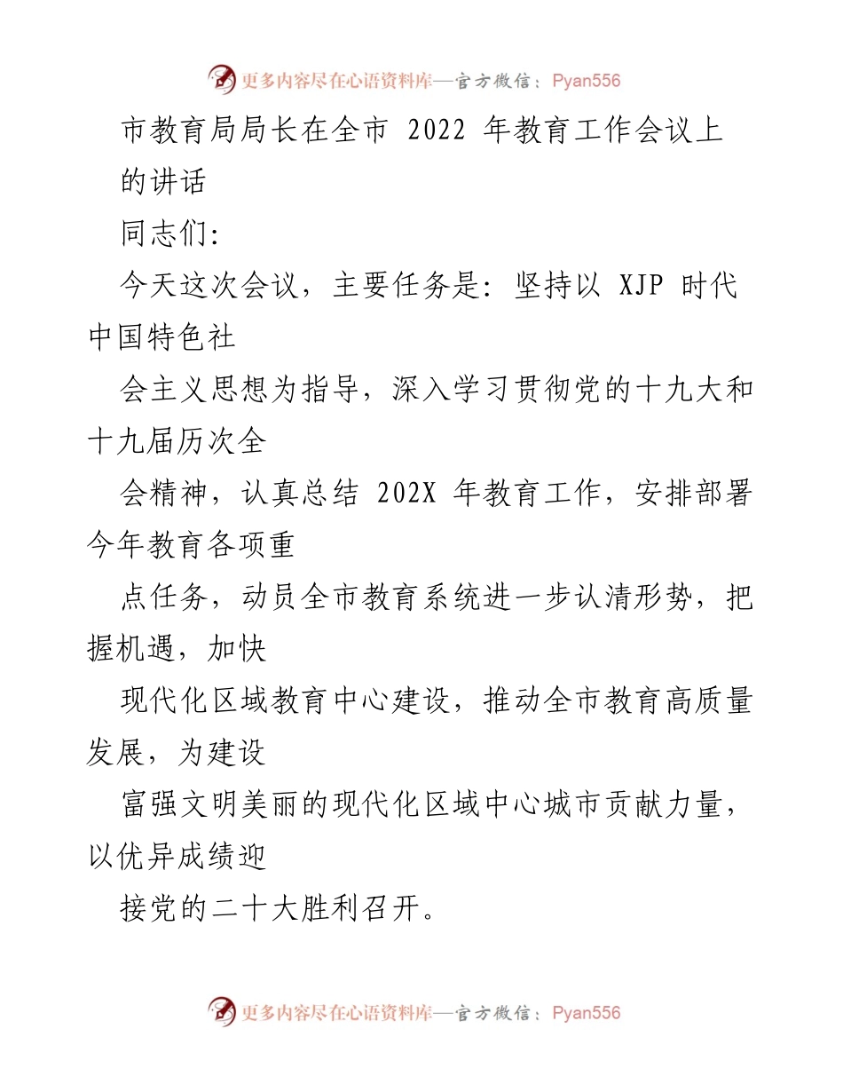 [发言] 全市教育工作会议 - 市教育局局长讲话：推动教育高质量发展与“十四五”良好开局.docx_第1页