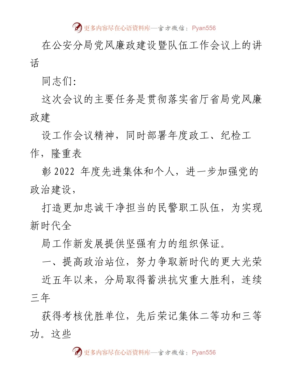 [发言] 公安分局党风廉政建设暨队伍工作会议 - 加强党的建设，提升队伍素质，争取新时代更大光荣.docx_第1页