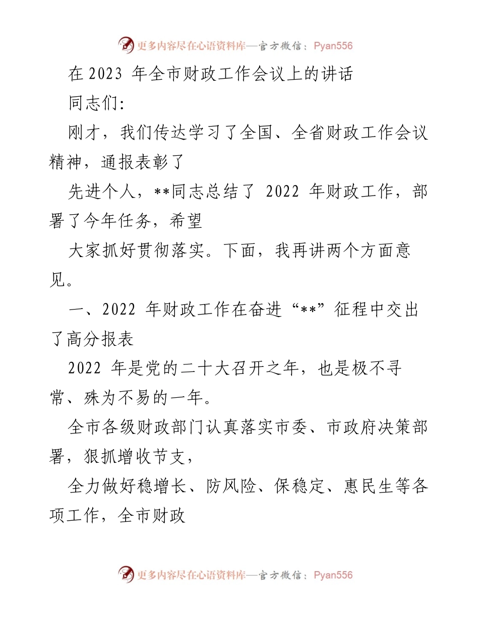 [发言] 全市财政工作会议 - 2022年财政工作总结与2023年任务部署.docx_第1页