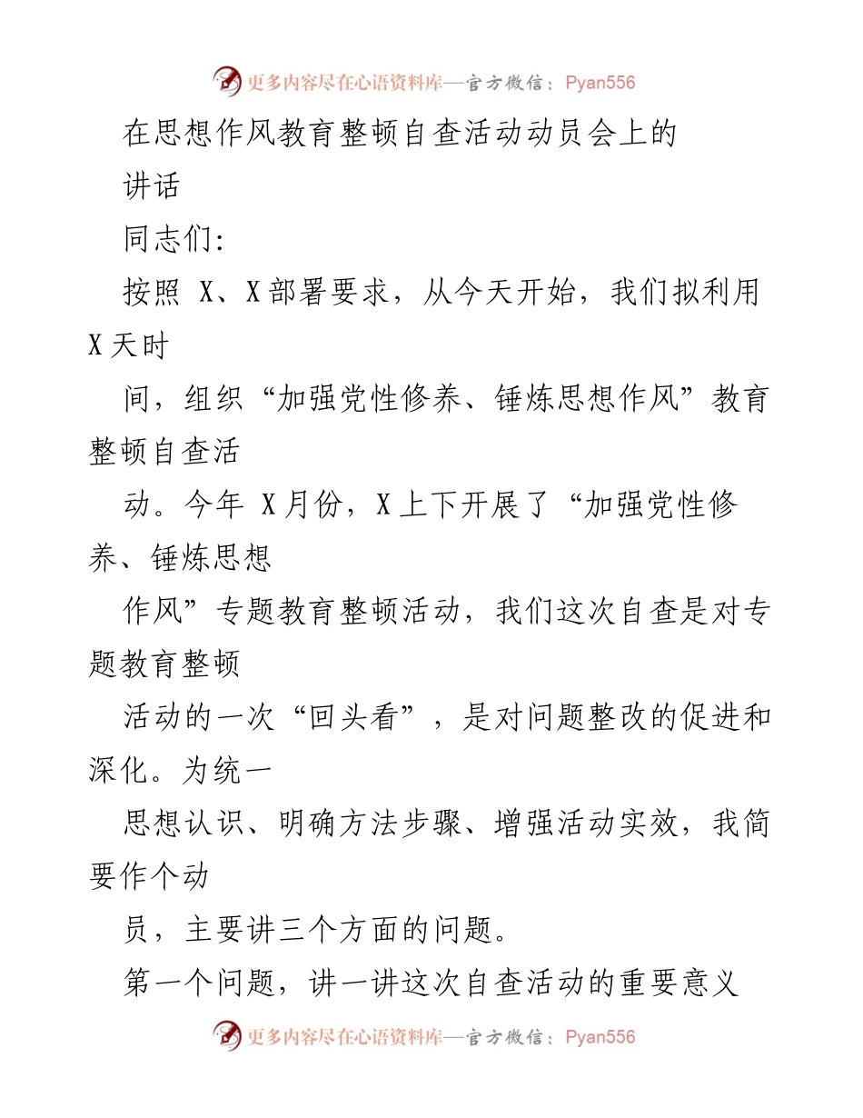 [发言] 动员会 - 加强党性修养与思想作风教育整顿自查活动动员讲话.docx_第1页
