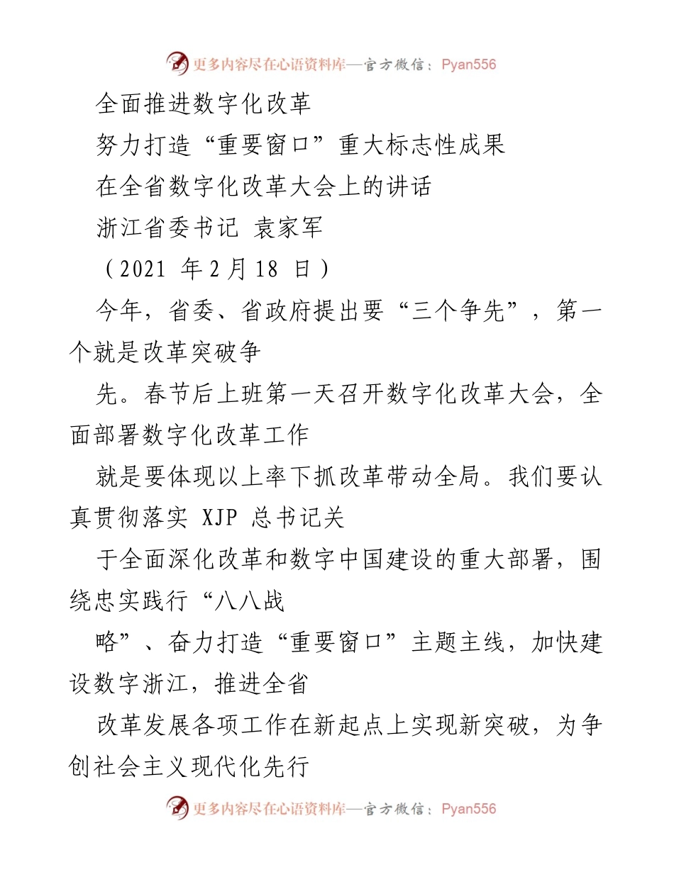 [发言] 全省数字化改革大会 - 全面推进数字化改革，打造“重要窗口”标志性成果.docx_第1页