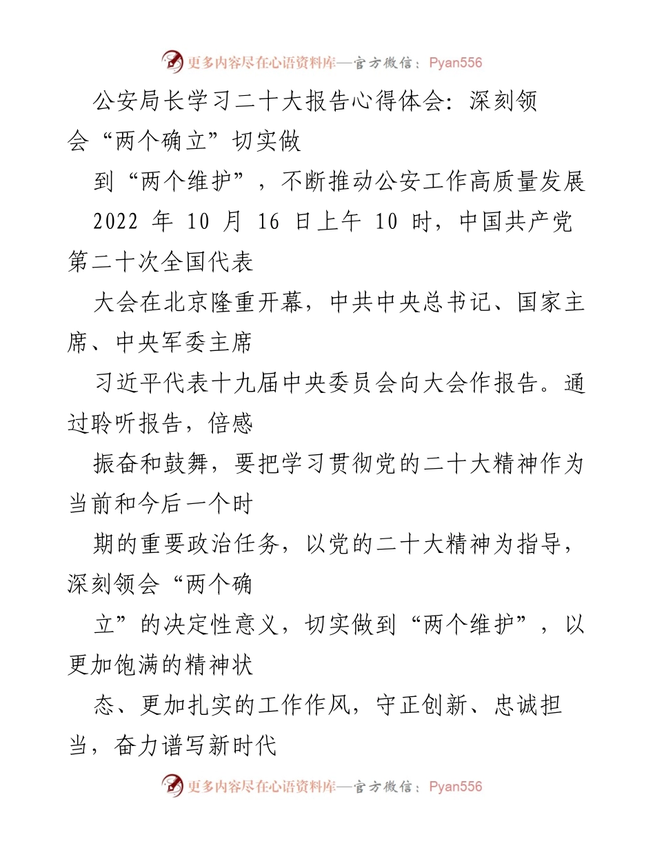 [发言] 公安局长学习二十大报告心得体会 - 深刻领会“两个确立”，推动公安工作高质量发展.docx_第1页
