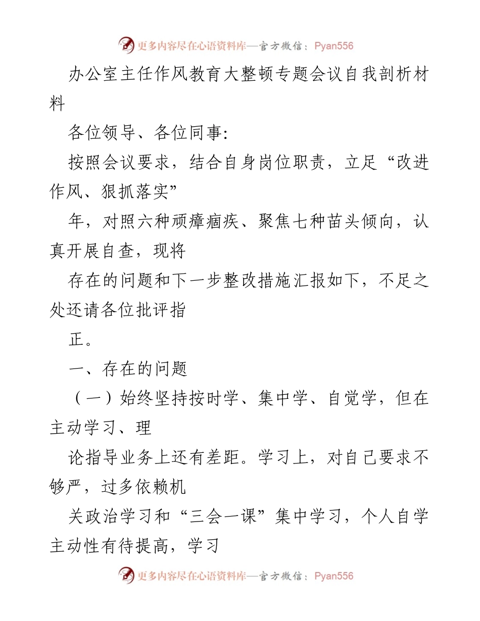 [发言] 办公室主任作风教育大整顿专题会议 - 自我剖析与整改措施汇报.docx_第1页
