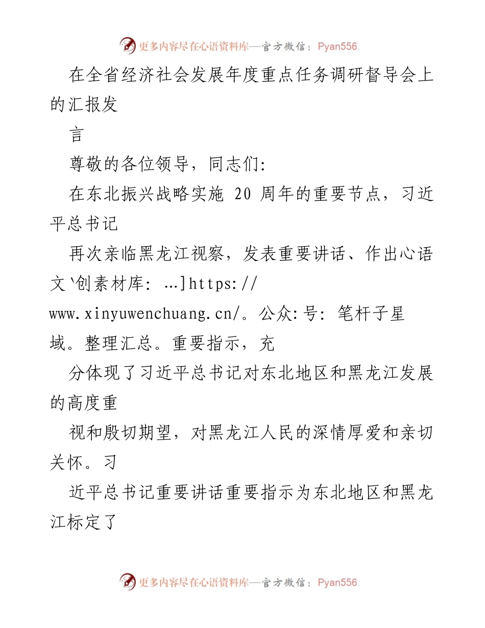 [发言] 全省经济社会发展年度重点任务调研督导会 - _坚定不移推动科技创新引领黑龙江产业振兴_.docx_第1页