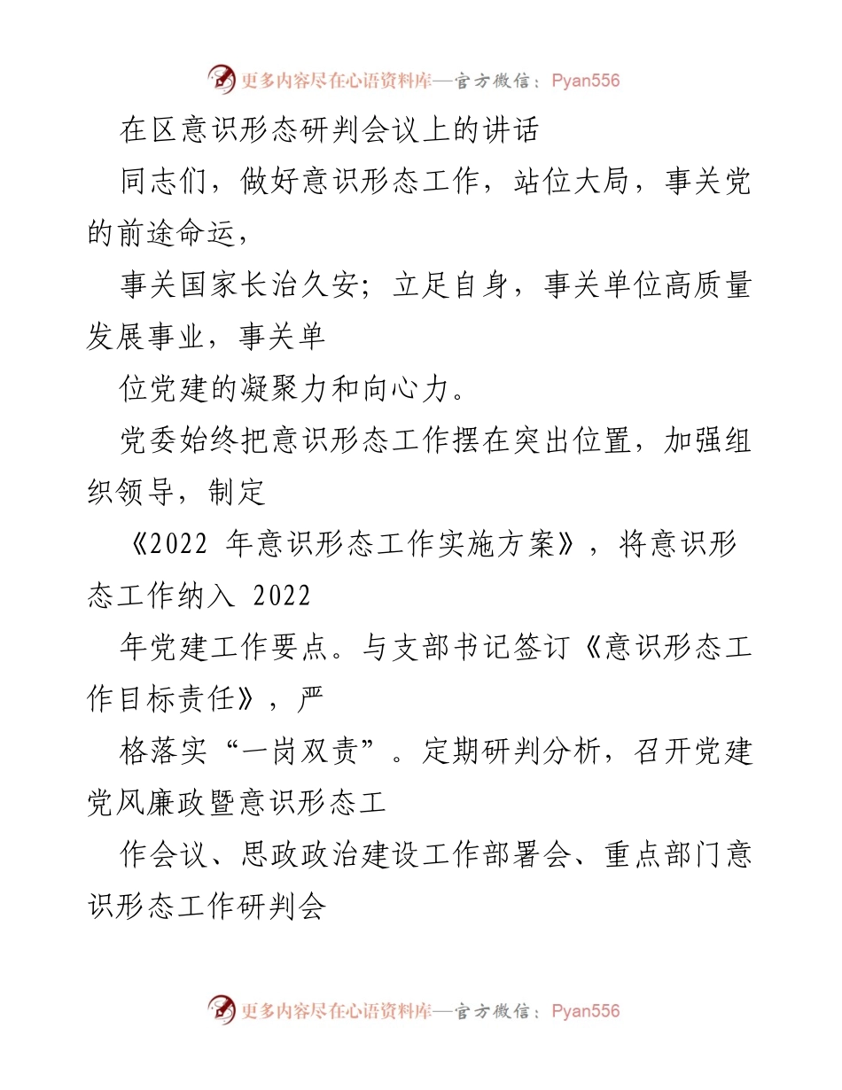 [发言] 区意识形态研判会议 - 加强意识形态工作，确保党的领导与安全.docx_第1页