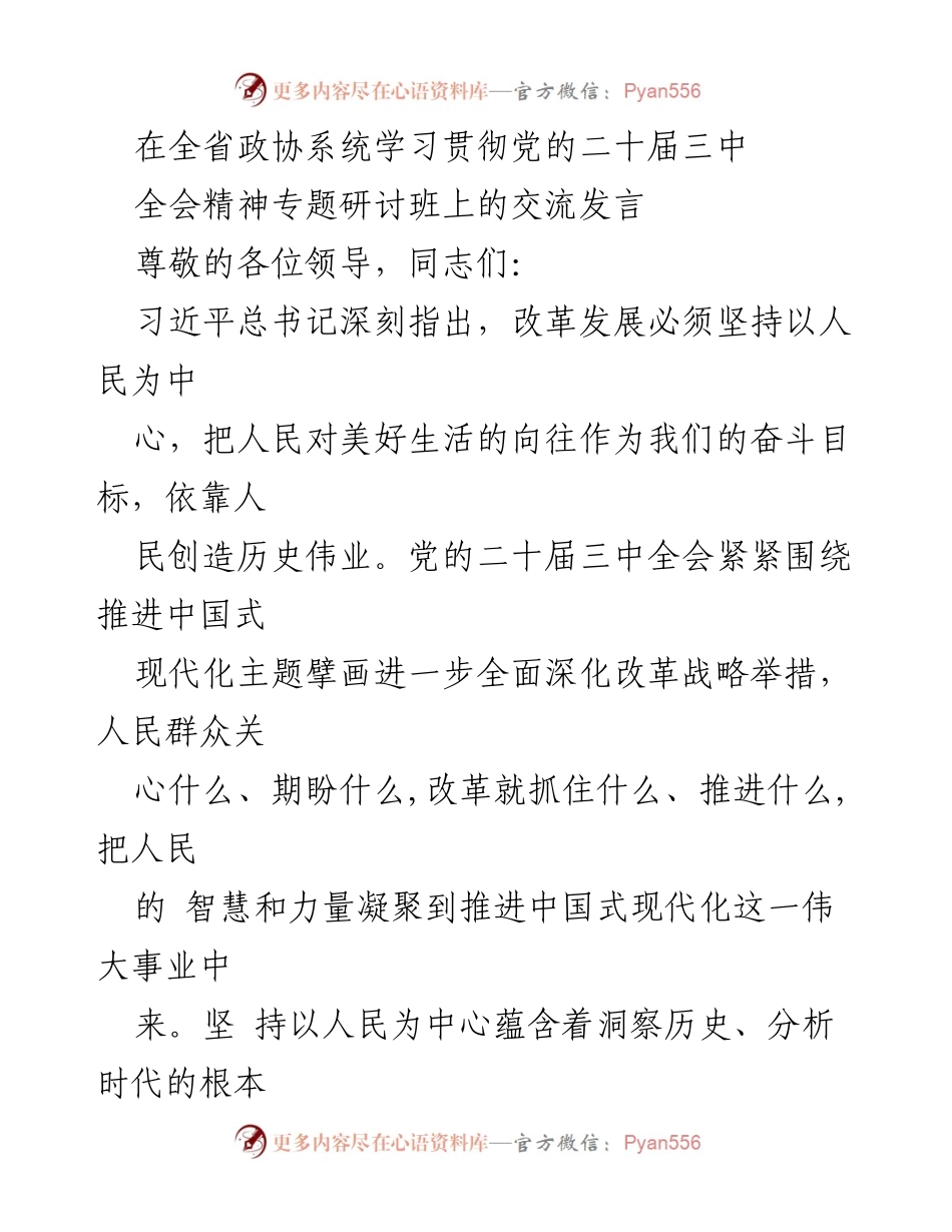 [发言] 全省政协系统学习贯彻党的二十届三中全会精神专题研讨班 - 坚持以人民为中心推进全面深化改革.docx_第1页