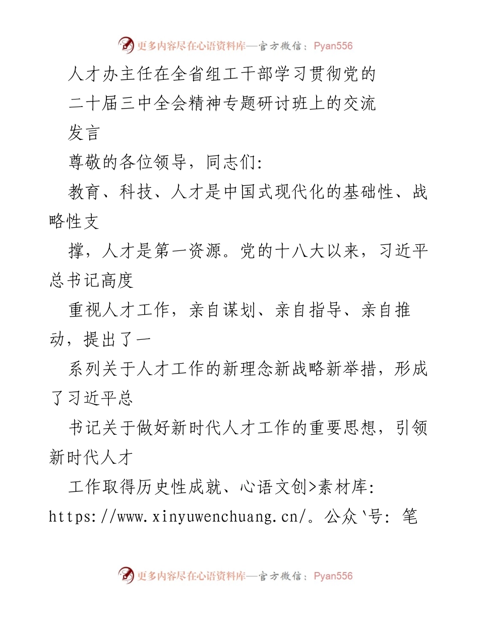 [发言] 全省组工干部学习贯彻党的二十届三中全会精神专题研讨班 - 深入实施新时代人才强省战略，推动高质量发展.docx_第1页