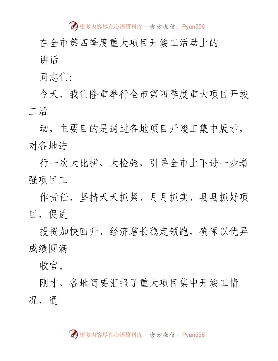 [发言] 全市第四季度重大项目开竣工活动 - 强化项目工作，确保经济稳定增长.docx_第1页