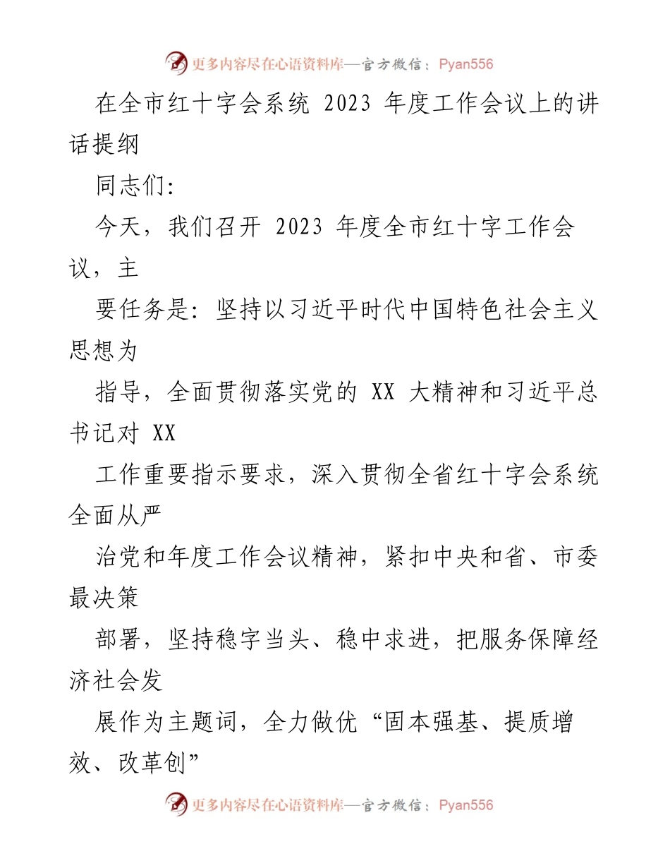 [发言] 全市红十字会系统2023年度工作会议 - 2023年度全市红十字会工作会议讲话提纲.docx_第1页