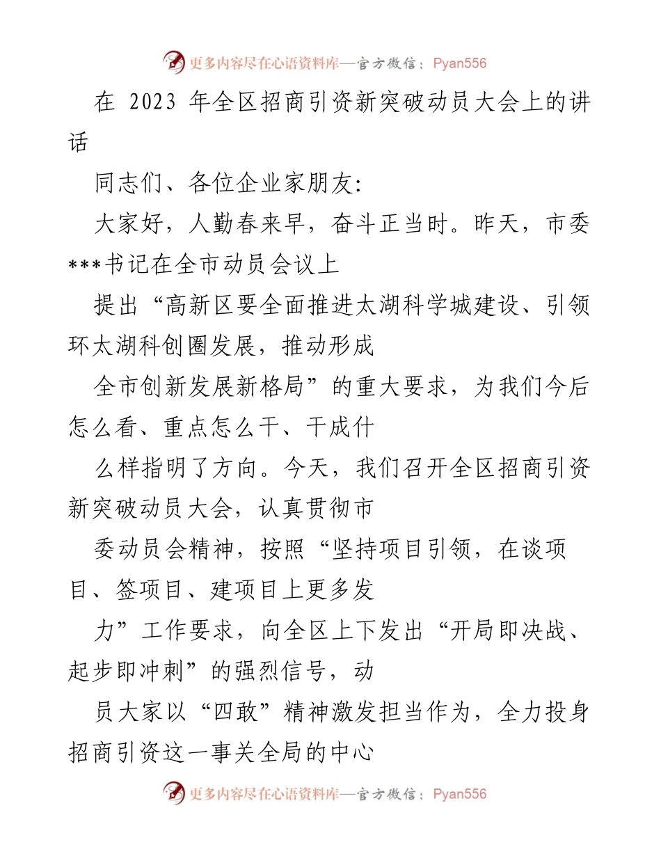 [发言] 动员大会 - 2023年全区招商引资新突破动员大会讲话.docx_第1页