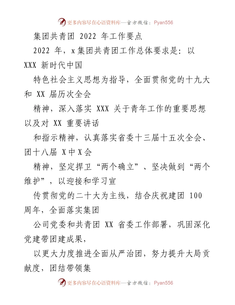 [发言] 共青团工作会议 - 2022年集团共青团工作要点及实施方案.docx_第1页
