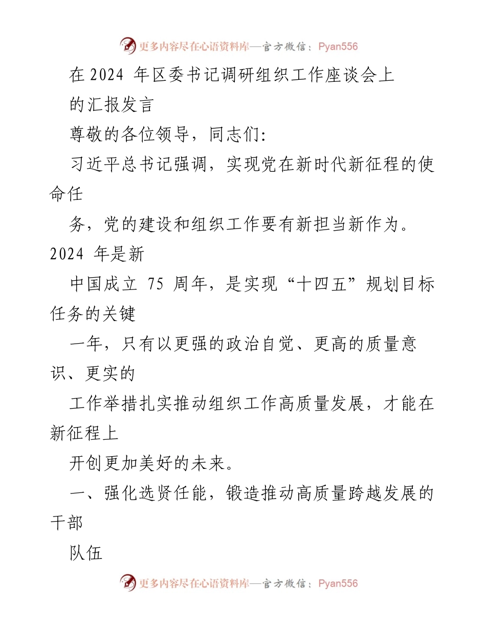 [发言] 区委书记调研组织工作座谈会 - 强化干部队伍建设，推动高质量发展.docx_第1页