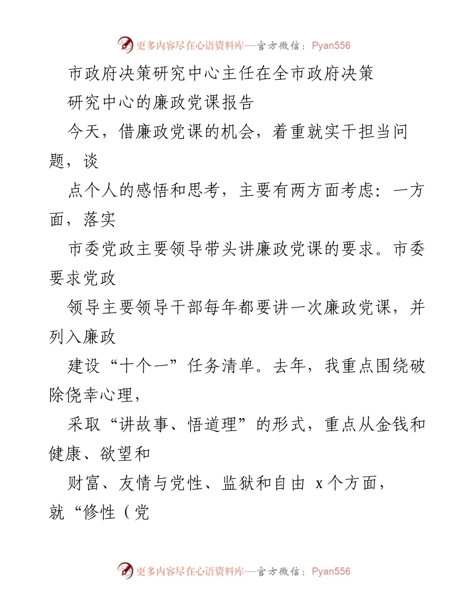 [发言] 全市政府决策研究中心廉政党课 - 实干担当与廉政建设的思考.docx_第1页