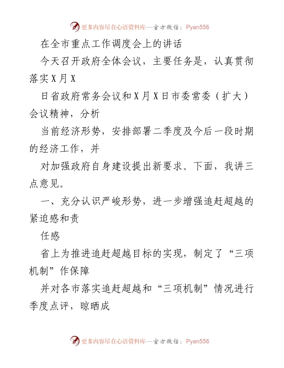 [发言] 全市重点工作调度会 - 加强经济工作，提升追赶超越意识.docx_第1页