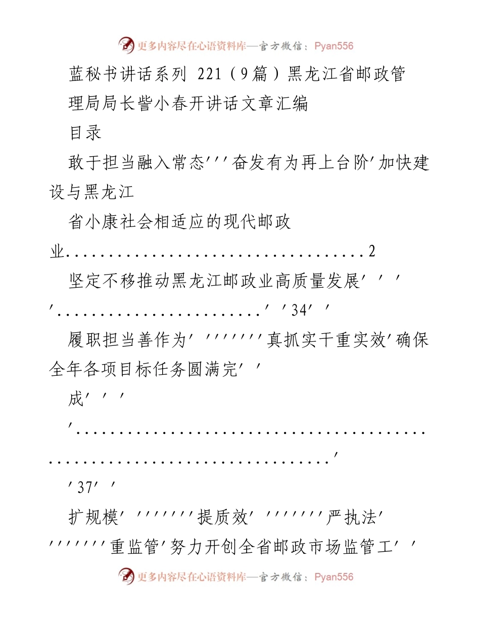 [发言] 全省邮政管理工作会议 - 黑龙江省邮政业高质量发展的担当与作为.docx_第1页