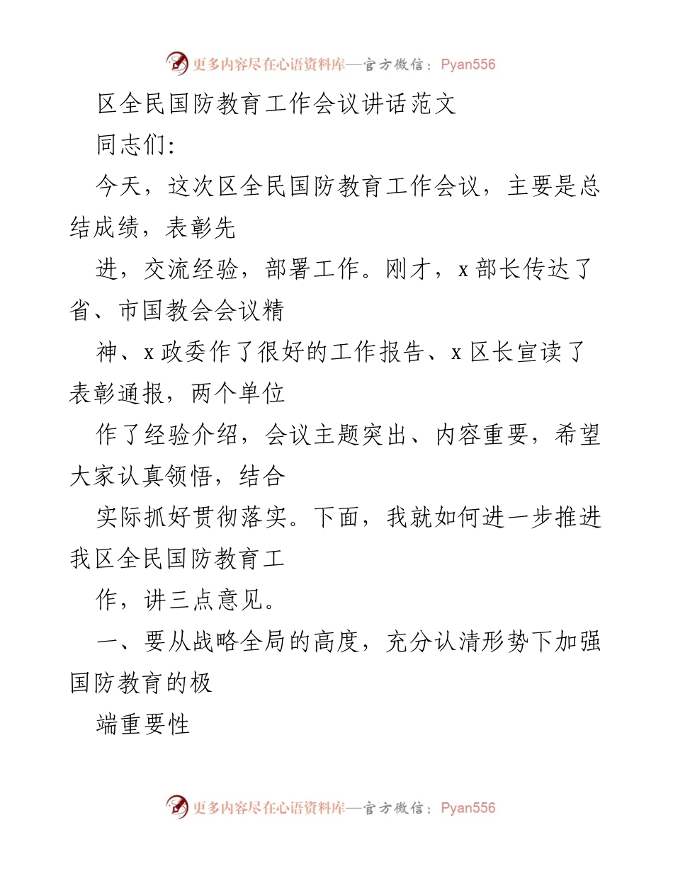 [发言] 区全民国防教育工作会议 - 加强全民国防教育的重要性与实施路径.docx_第1页