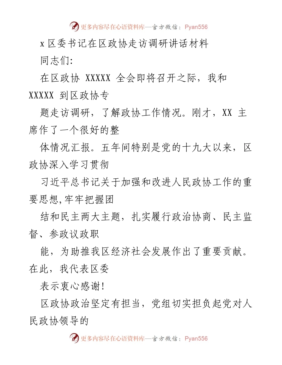 [发言] 区政协走访调研 - 区委书记在区政协走访调研中的讲话要点.docx_第1页