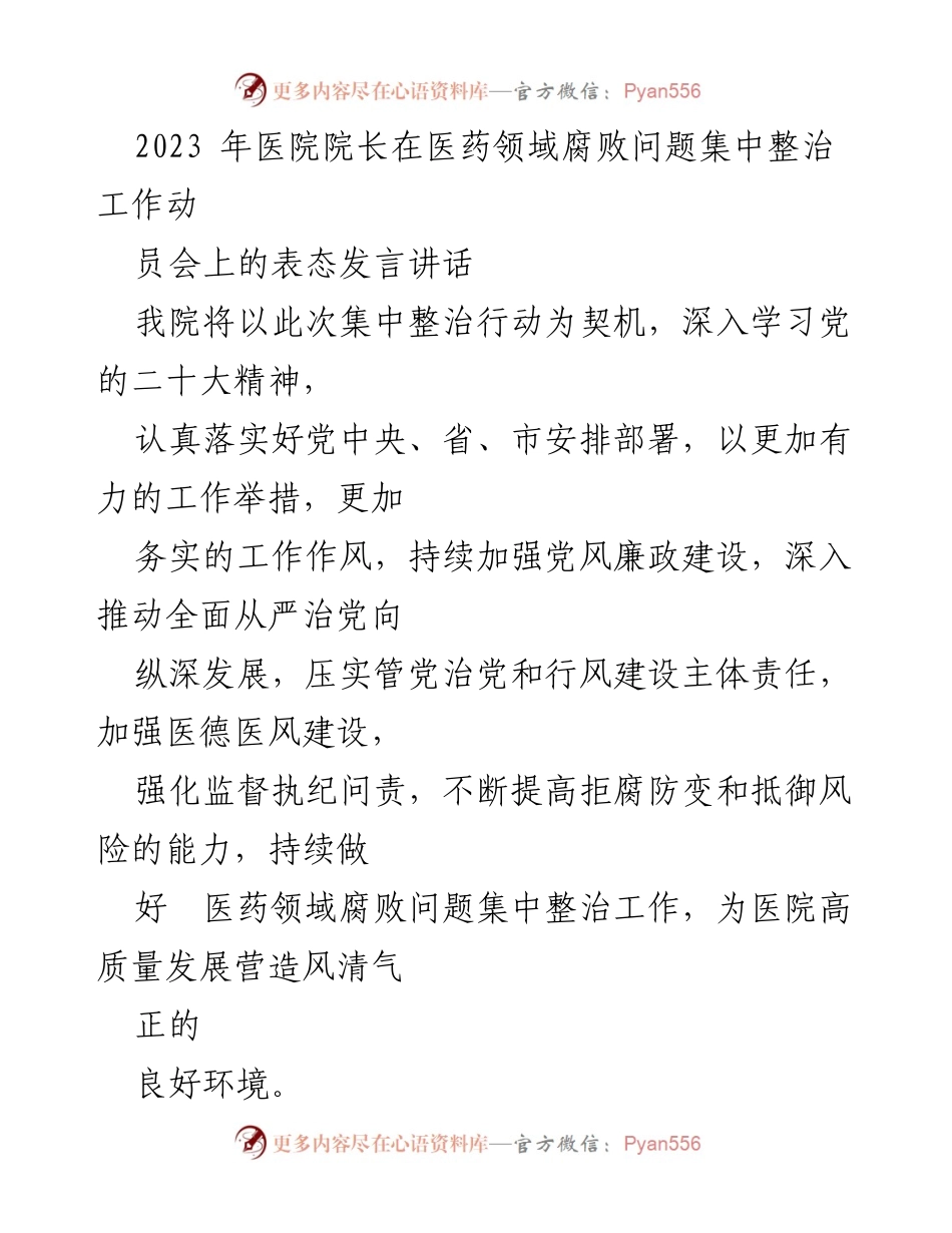 [发言] 医药领域腐败问题集中整治工作动员会 - 医院院长表态发言：强化责任担当，推动医药领域反腐工作.docx_第1页