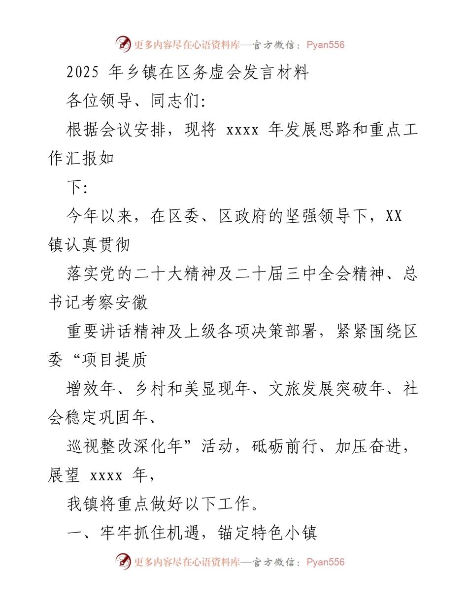 [发言] 区务虚会 - 2025年乡镇发展思路与重点工作汇报.docx_第1页