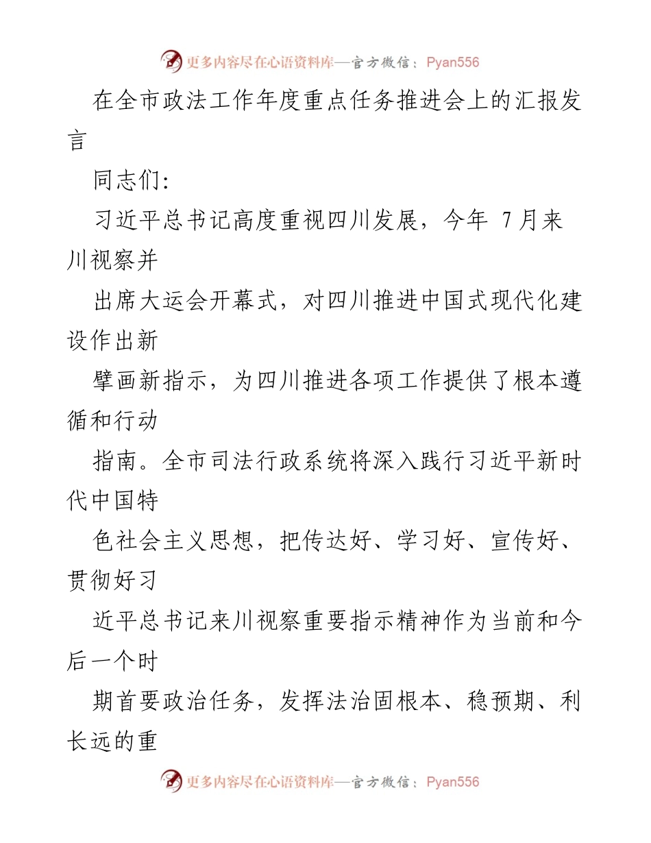 [发言] 全市政法工作年度重点任务推进会 - 深入学习贯彻习近平总书记来川视察重要指示精神.docx_第1页