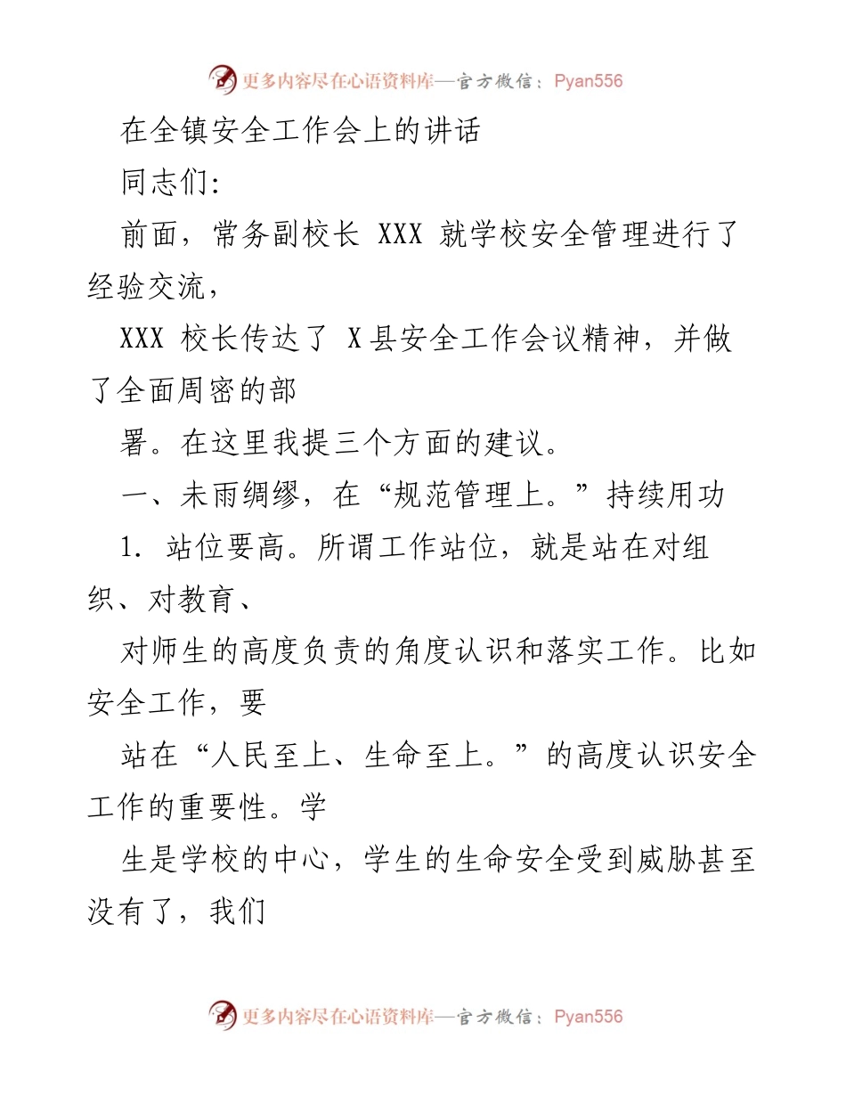 [发言] 全镇安全工作会 - 加强安全管理，提升工作站位与规范性.docx_第1页