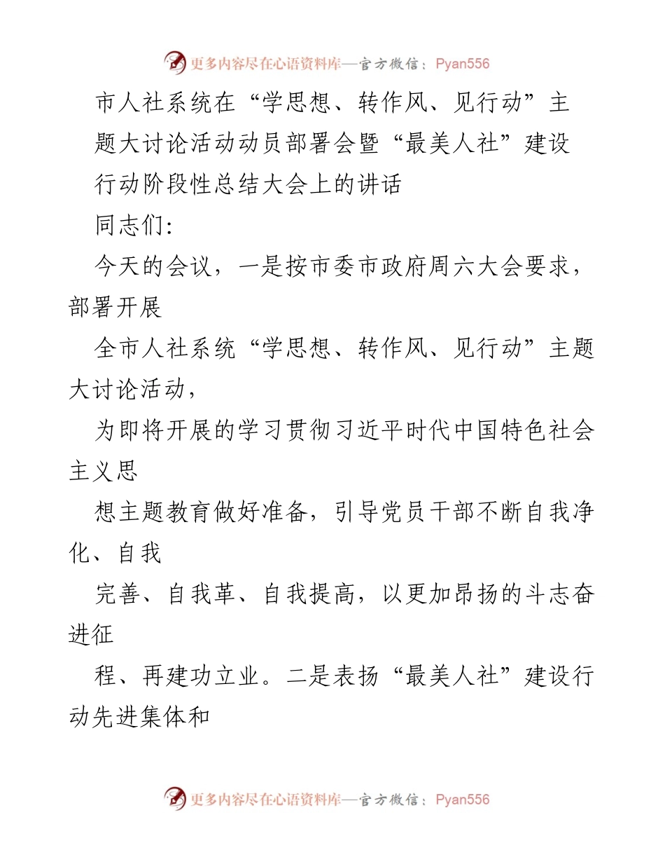 [发言] 动员部署会暨总结大会 - “学思想、转作风、见行动”主题大讨论活动动员讲话及“最美人社”建设总结.docx_第1页