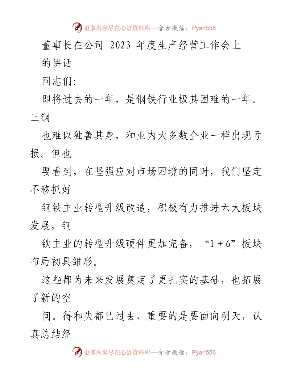 [发言] 公司年度生产经营工作会 - 钢铁行业困境中的转型与未来发展策略.docx_第1页